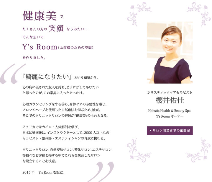 ホリスティックケアセラピスト 櫻井佑佳 Holistic Health & Beauty Spa Y’s Room オーナー